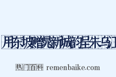 用东坡赠晁新城韵呈朱乌江是什么意思的图片